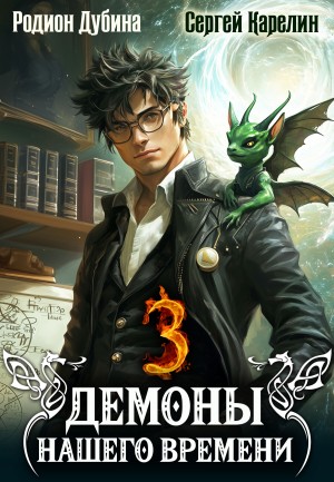 Сергей Карелин, Родион Дубина - Демоны нашего времени. Книга 3