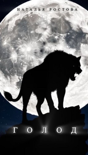 Наталья Ростова,   - Голод