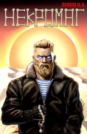 Михаил Ланцов - Некромаг. Том 1. Рождение