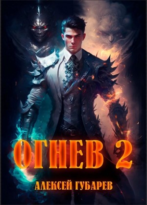 Алексей Губарев - Огнев 2