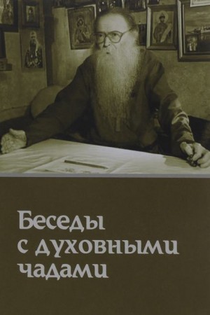 Михаил Труханов - Кому Церковь не мать, тому Бог не отец. Беседы с духовными чадами