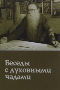 Кому Церковь не мать, тому Бог не отец. Беседы с духовными чадами