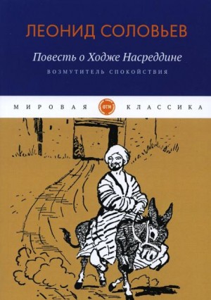 Леонид Соловьев - Возмутитель спокойствия