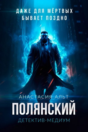 Анастасия Альт - Полянский. Детектив-медиум