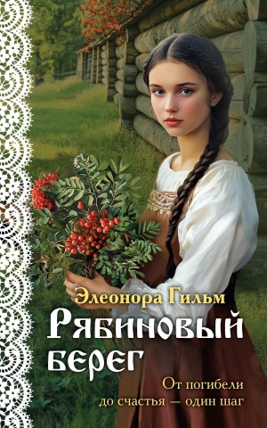 Элеонора Гильм - Рябиновый берег