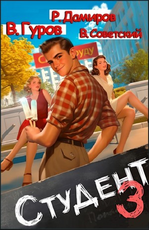Рафаэль Дамиров, Валерий Гуров, Всеволод Советский - Студент 3