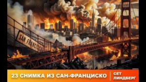 Сет Линдберг - Двадцать три снимка из Сан-Франциско