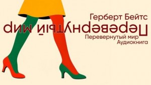 Герберт Бейтс - Перевёрнутый мир