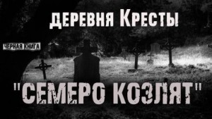 Ник Сурский - Деревня кресты. Семеро козлят