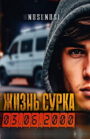 NoslNosl - Жизнь сурка