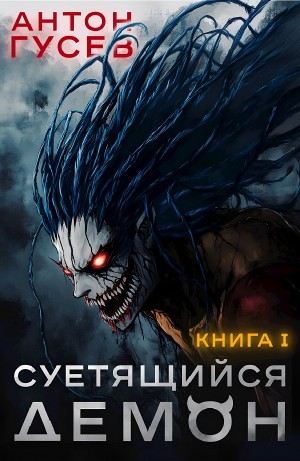 Антон Гусев - Суетящийся демон