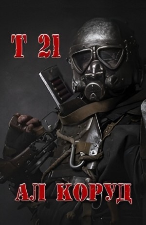 Ал Коруд - Т 21