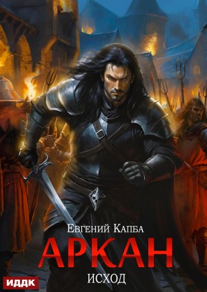 Евгений Капба - Аркан. Книга 5. Исход
