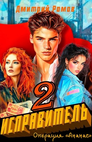 Дмитрий Ромов - Операция «Ананас»