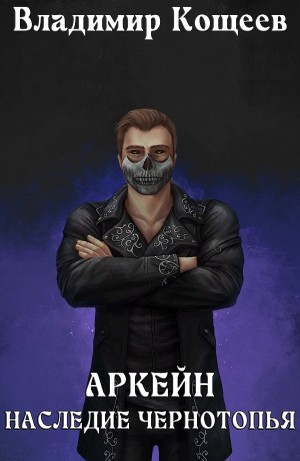 Владимир Кощеев - Аркейн. Наследие Чернотопья
