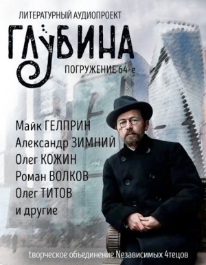 Олег Кожин, Майк Гелприн, Роман Волков, Павел Амнуэль, Юрий Погуляй, Владимир Венгловский, Александр Зимний, Наталья Анискова, Олег Титов, , Александр Гальченко - ГЛУБИНА. Погружение 64-е