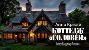 Агата Кристи - Коттедж «Соловей»