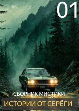 - Истории от Серёги №1