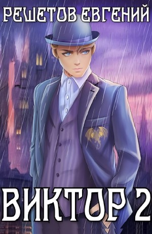 Евгений Решетов - Виктор 2. Академия