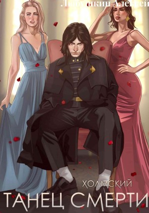 Алексей Любушкин - Танец Смерти