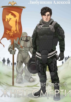 Алексей Любушкин - Жнец Смерти