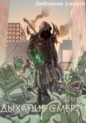 Алексей Любушкин - Дыхание Смерти