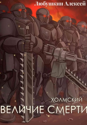 Алексей Любушкин - Величие Смерти