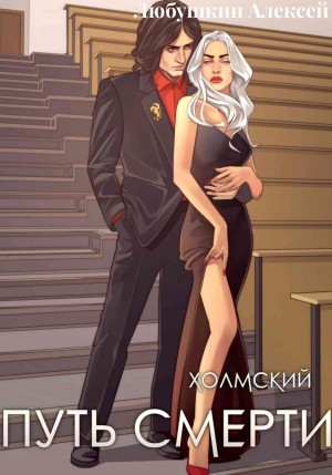 Алексей Любушкин - Путь Смерти