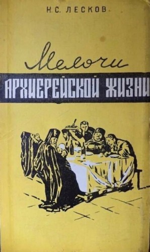 Николай Лесков - Мелочи архиерейской жизни