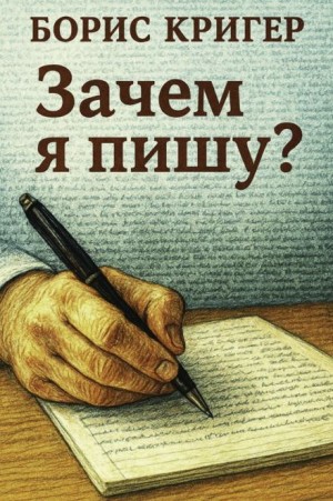 Борис Кригер,   - Зачем я пишу?