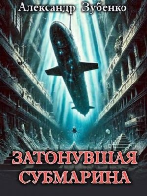 Александр Зубенко - Затонувшая субмарина