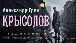 Александр Степанович Грин - Крысолов