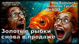 Кир Булычев - Золотые рыбки снова в продаже