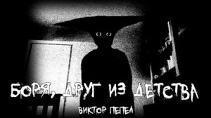 Виктор Пепел - Боря, друг из детства