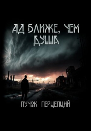 Пучок Перцепций - Ад ближе, чем душа