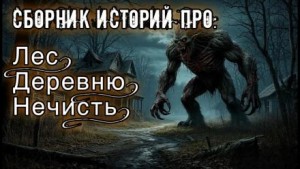 Сергей Максимов, Саша Сорока, Александр Браим, Stedarina - Истории про лес, деревню и нечисть