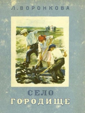 Любовь Воронкова - Село Городище
