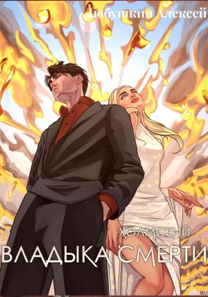 Алексей Любушкин - Владыка Смерти