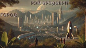 Рэй Брэдбери - Город