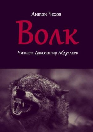 Антон Павлович Чехов - Волк