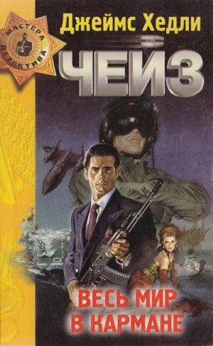 Джеймс Хедли Чейз - Весь мир в кармане