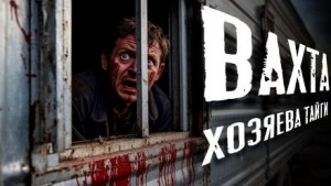 Паша Тайга,   - Вахта. Хозяева Тайги