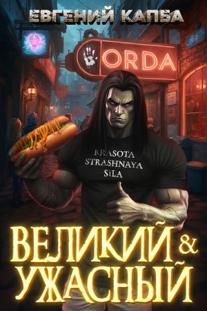 Евгений Капба - Великий и Ужасный