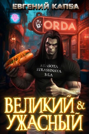 Евгений Капба - Великий и Ужасный