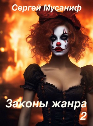 Сергей Мусаниф - Игровая вселенная: 4.6. Законы жанра. Том 2