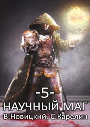 Сергей Карелин, Валерий Новицкий - Научный маг 5. Берсеркер