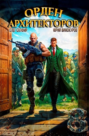 Юрий Винокуров, Олег Сапфир - Орден Архитекторов 8