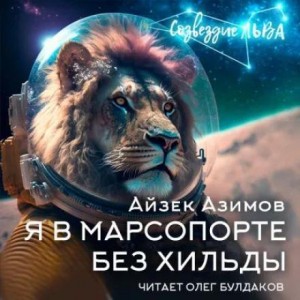 Айзек Азимов - Я в Марсопорте без Хильды