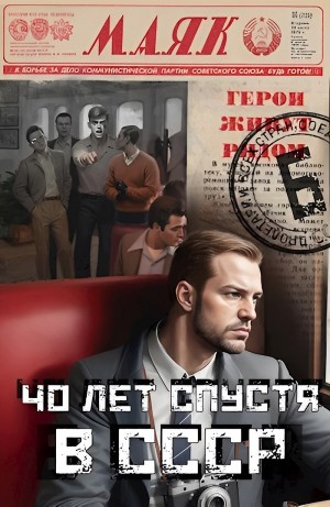 Евгений Капба - Сорок лет спустя в СССР