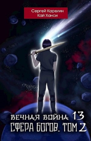 Сергей Карелин, Кай Ханси - Вечная Война 13. Сфера Богов. Том 2